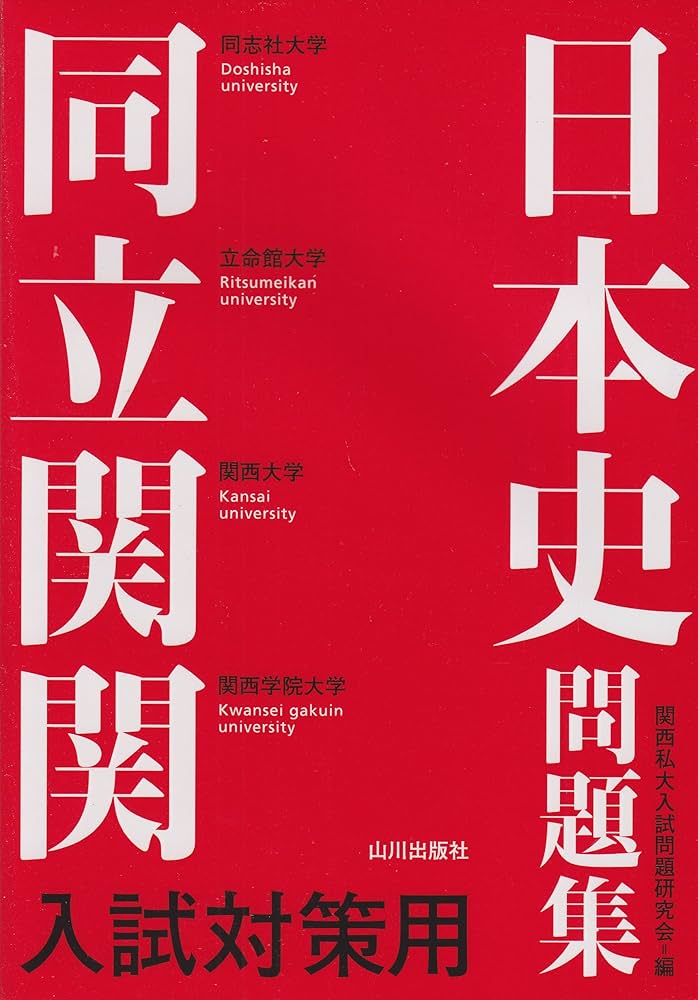 関関同立 参考書 赤本 過去問